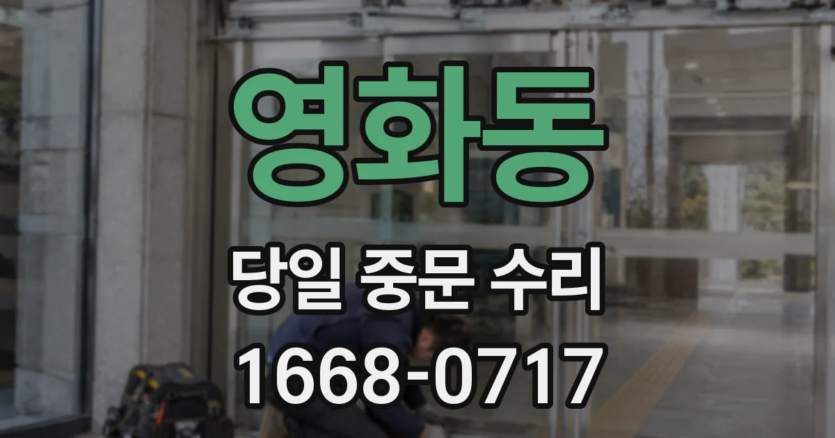 영화동 당일 중문 수리