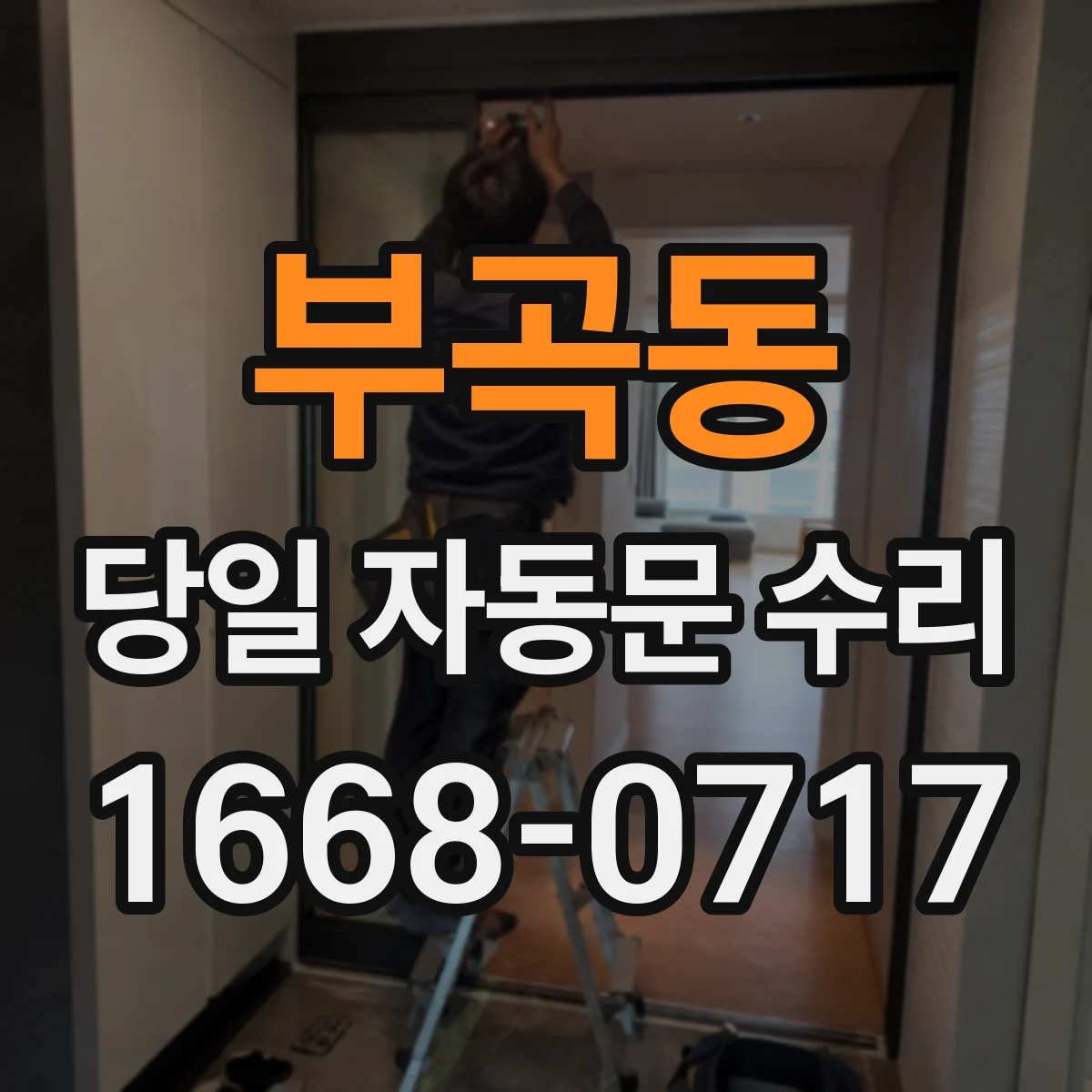 부곡동 당일 자동문 수리