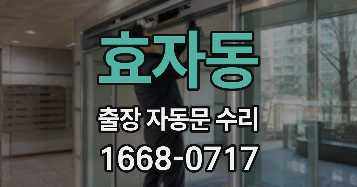 효자동 출장 자동문 수리