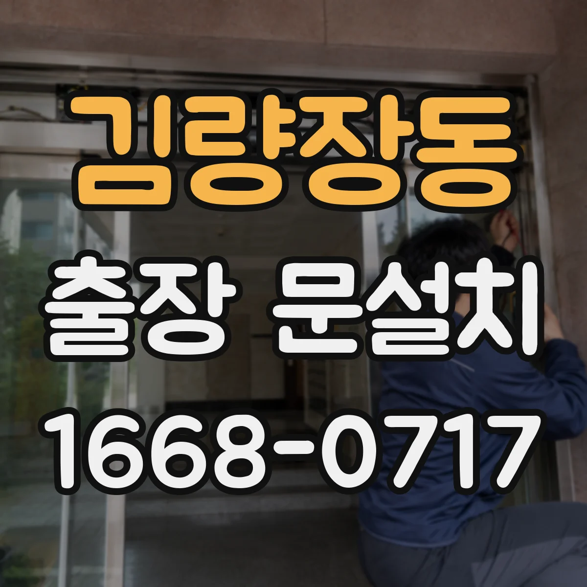 김량장동 출장 문설치