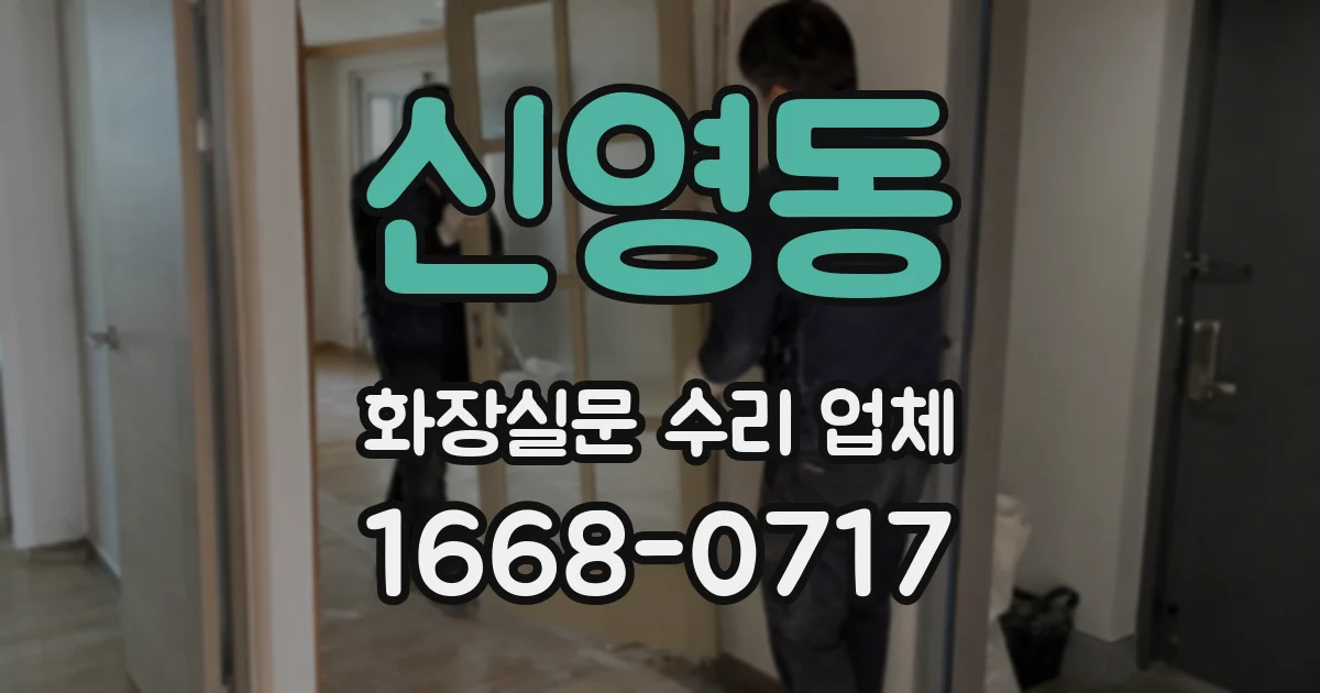 신영동 화장실문 수리 업체