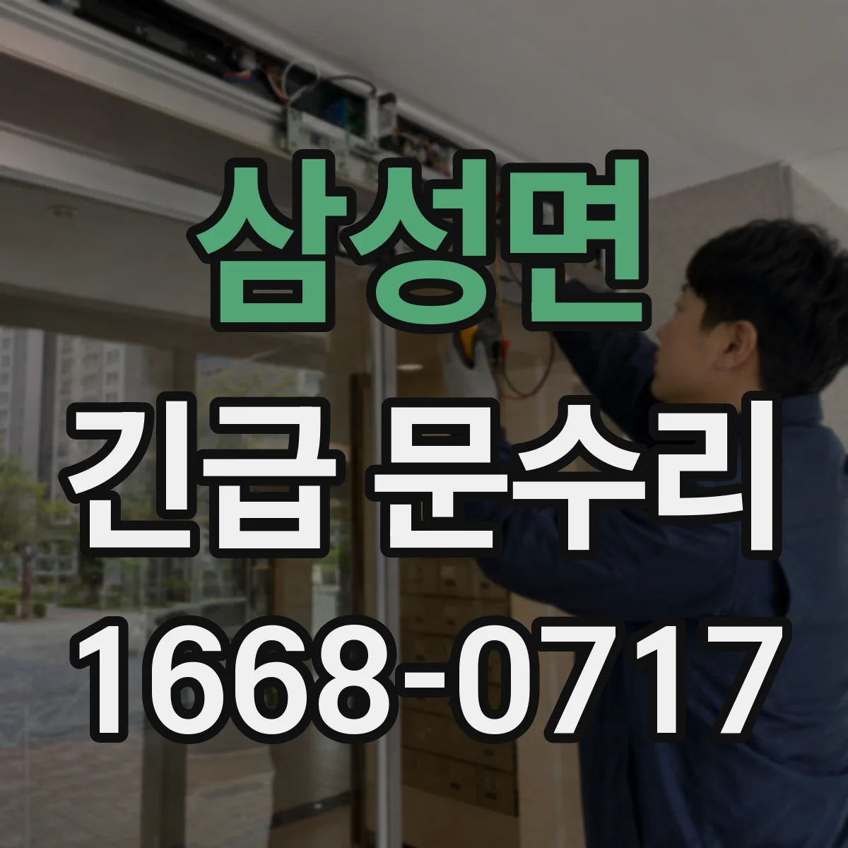 삼성면 긴급 문수리
