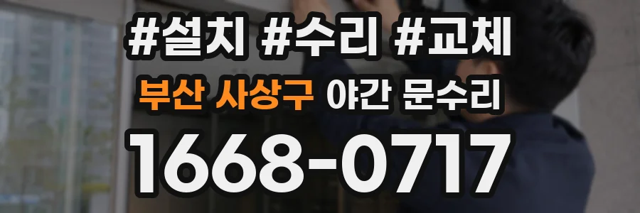 부산 사상구 야간 문수리