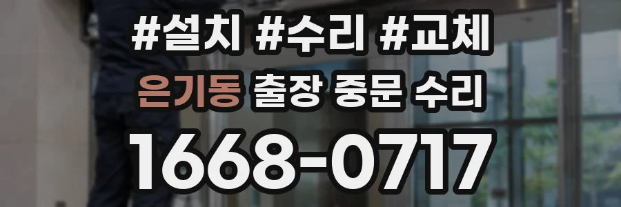 은기동 출장 중문 수리