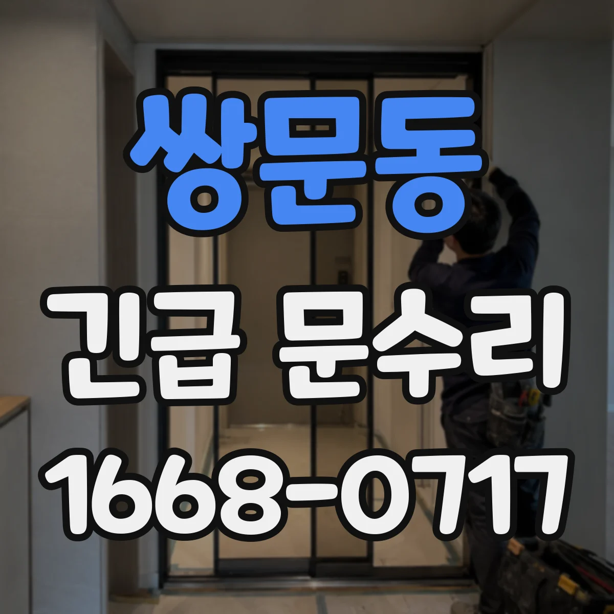 쌍문동 긴급 문수리