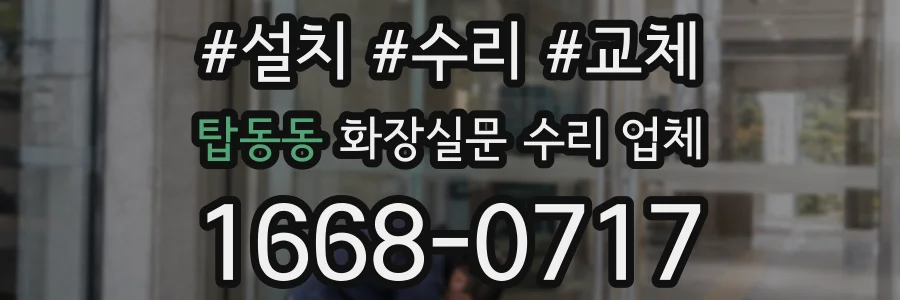 탑동동 화장실문 수리 업체