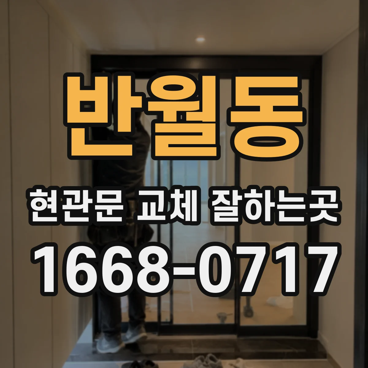 반월동 현관문 교체 잘하는곳