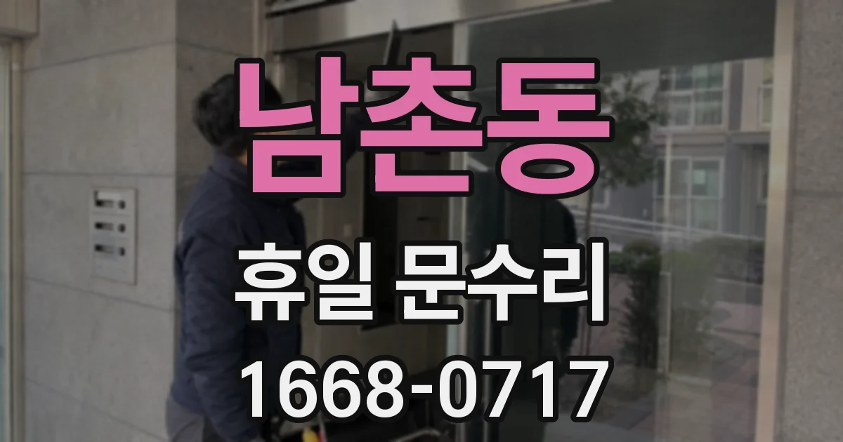 남촌동 휴일 문수리