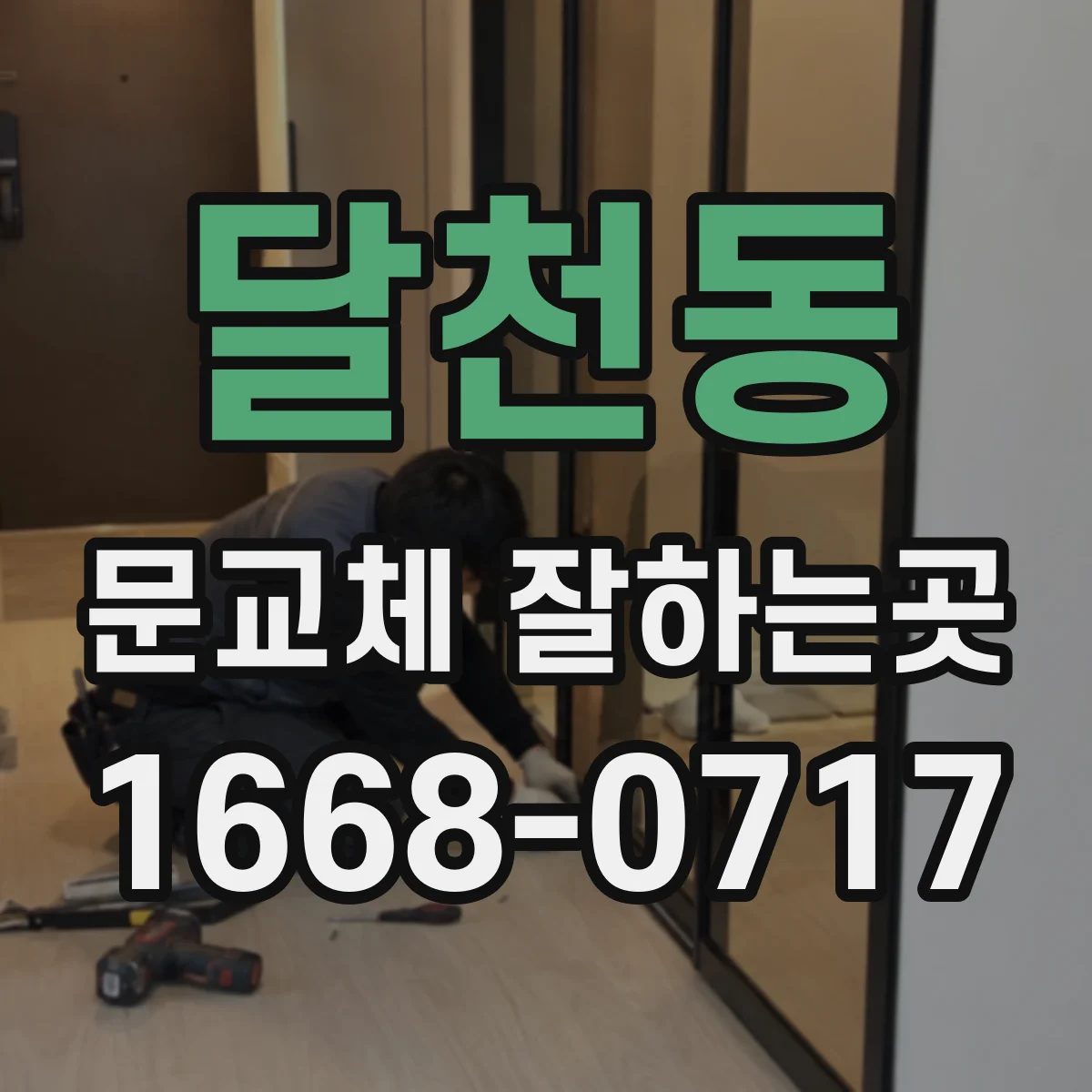 달천동 문교체 잘하는곳