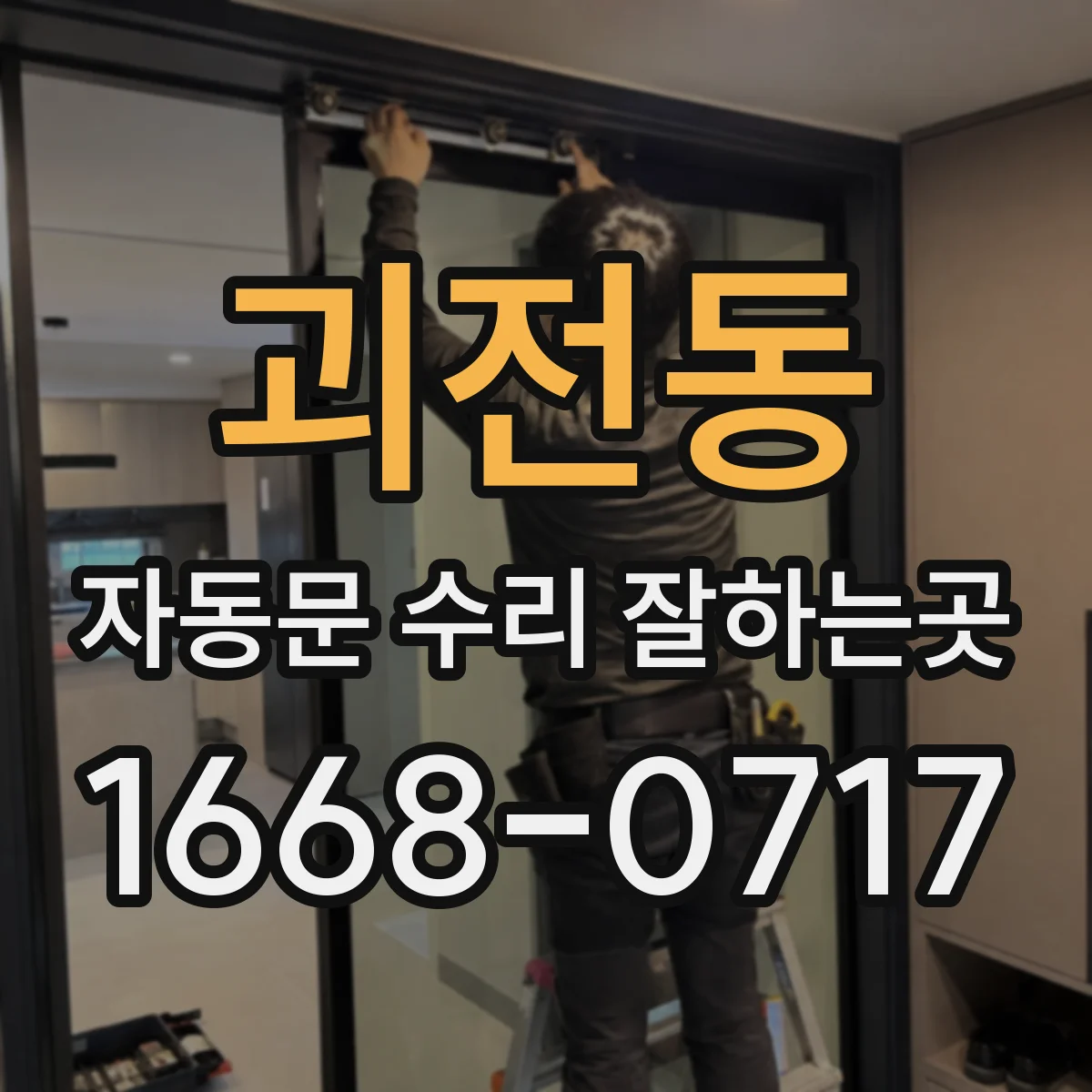 괴전동 자동문 수리 잘하는곳