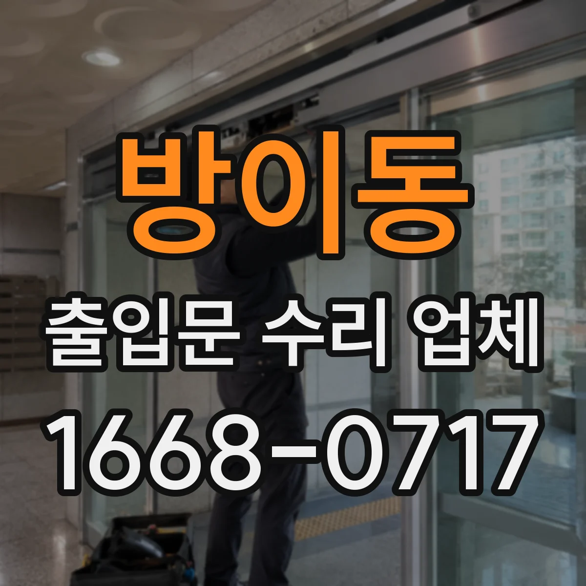 방이동 출입문 수리 업체