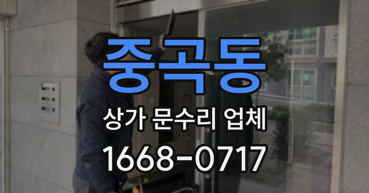 중곡동 상가 문수리 업체