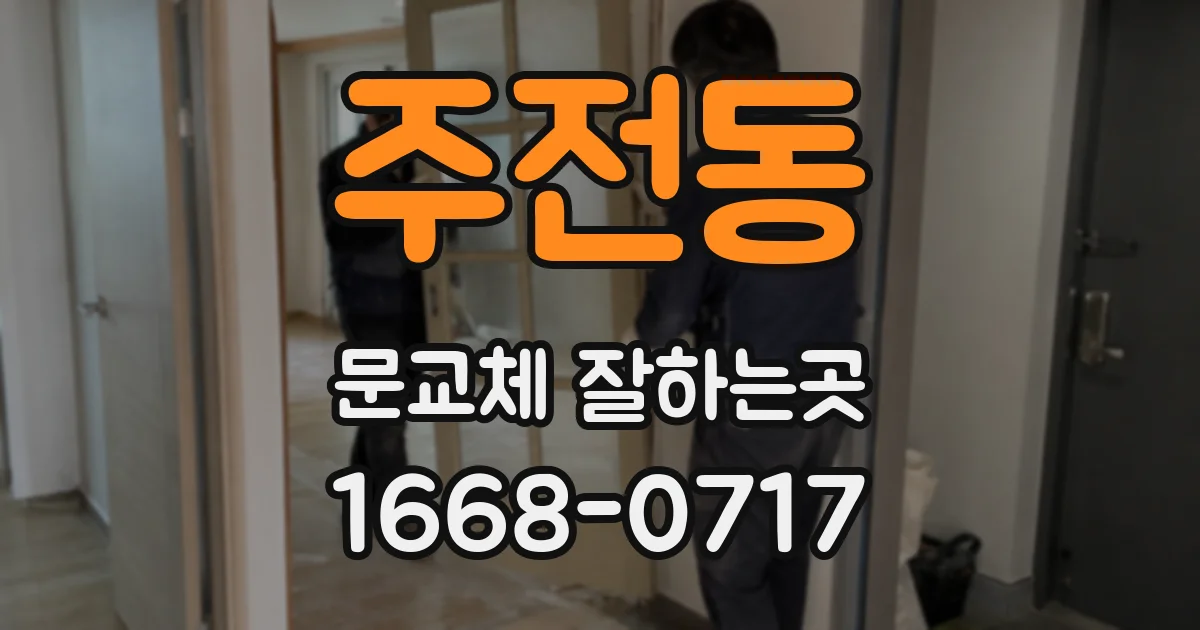 주전동 문교체 잘하는곳