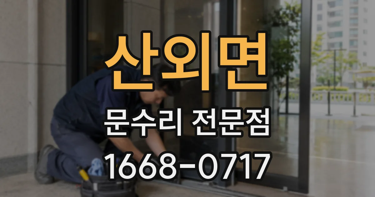 산외면 문수리 전문점