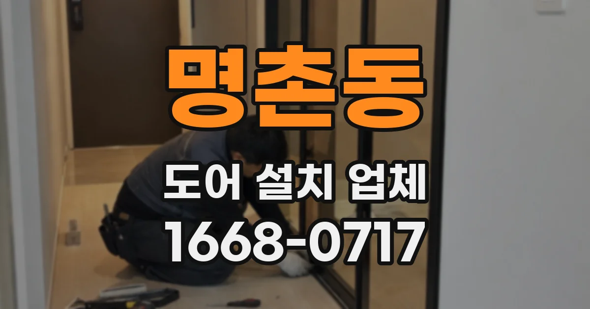 명촌동 도어 설치 업체