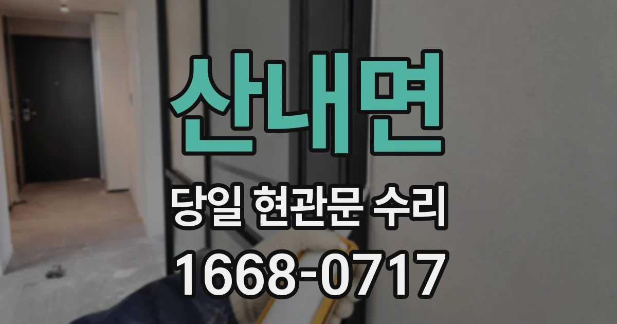산내면 당일 현관문 수리