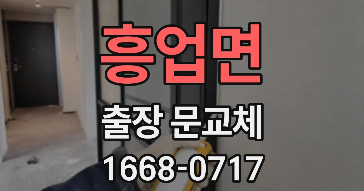 흥업면 출장 문교체