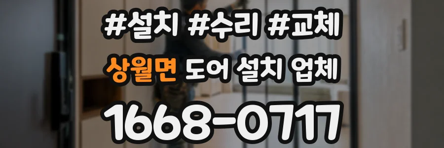 상월면 도어 설치 업체