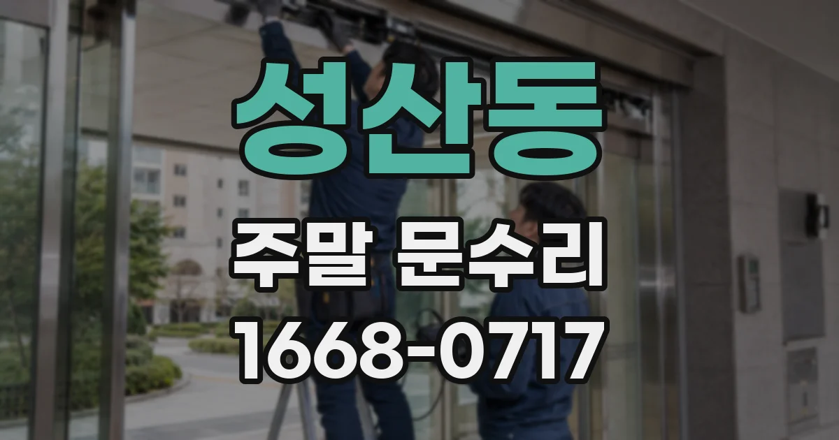 성산동 주말 문수리
