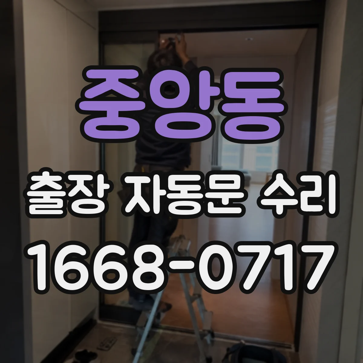 중앙동 출장 자동문 수리