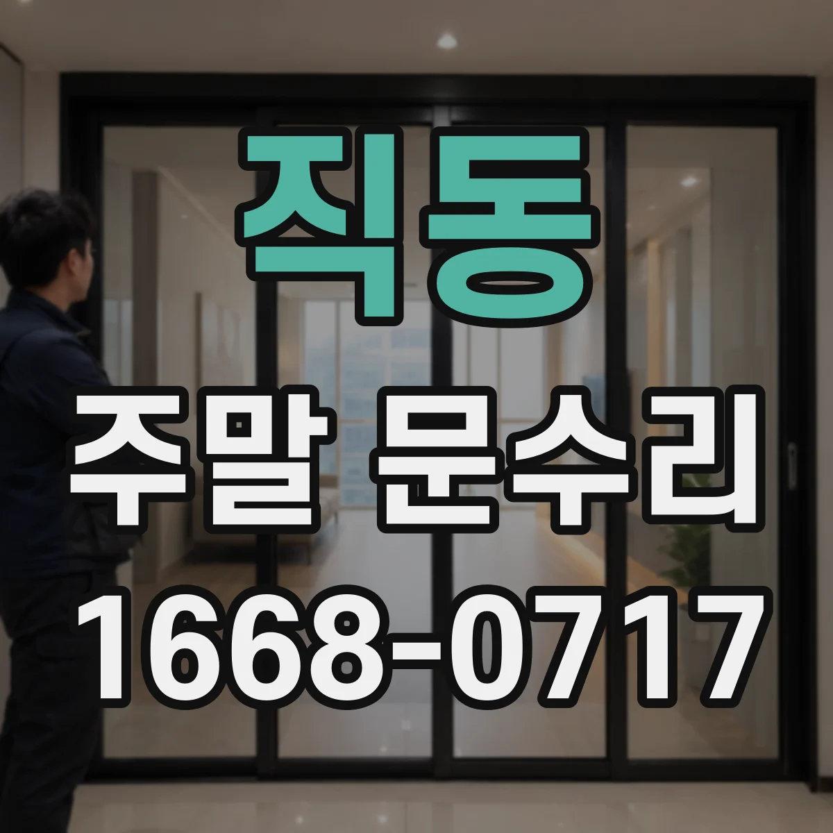 직동 주말 문수리