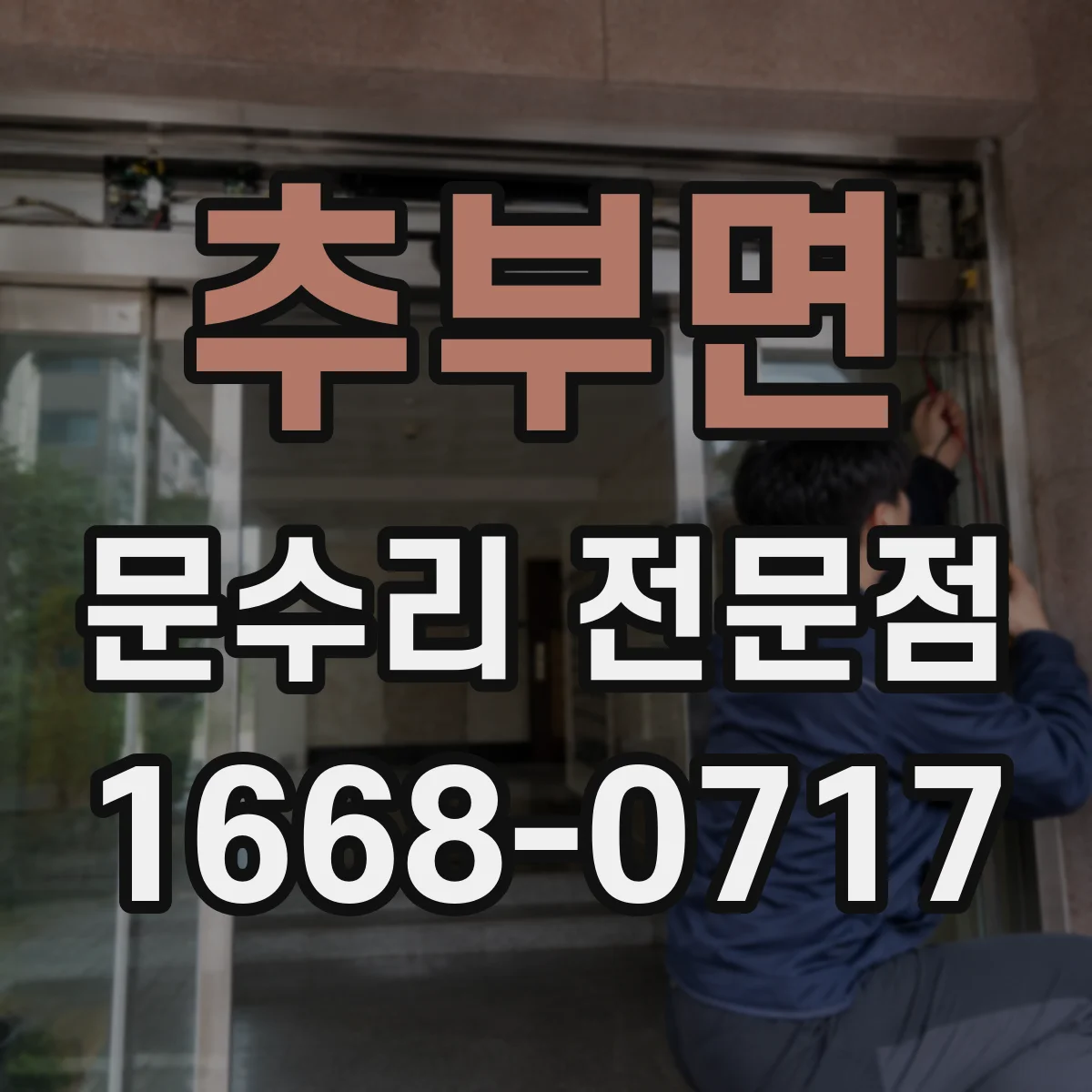 추부면 문수리 전문점