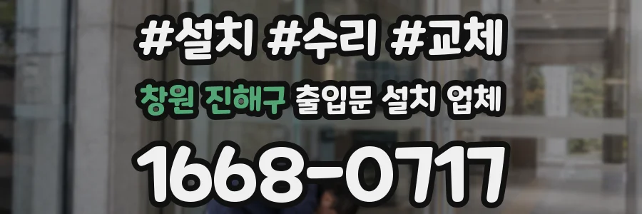 창원 진해구 출입문 설치 업체