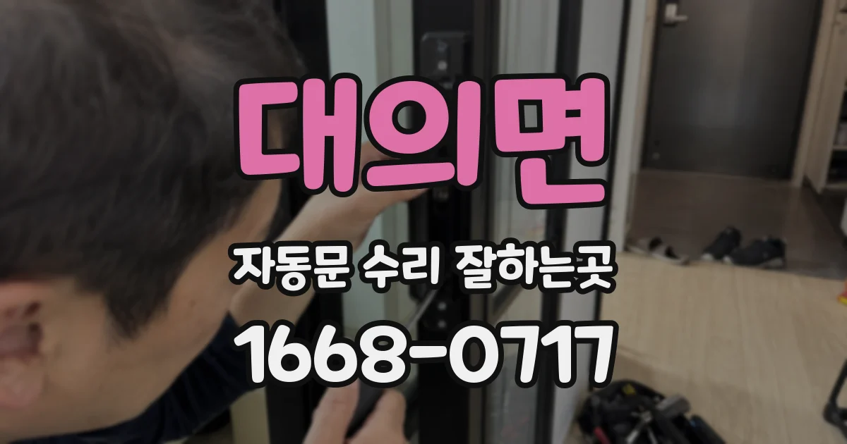 대의면 자동문 수리 잘하는곳