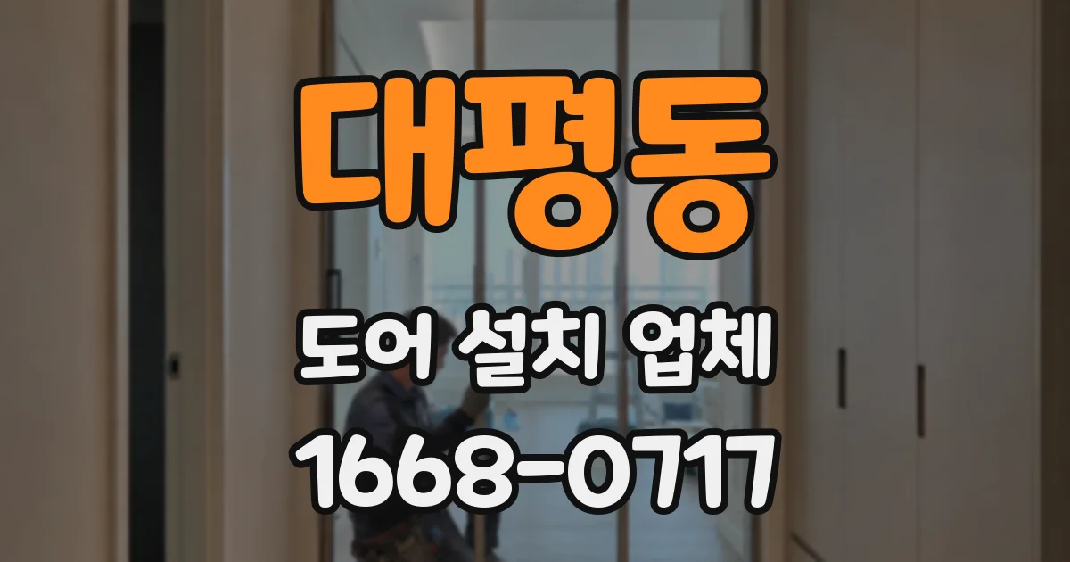 대평동 도어 설치 업체