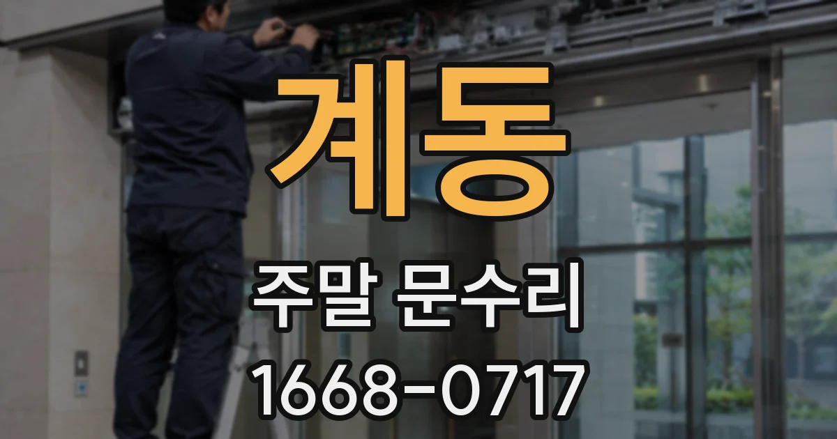 계동 주말 문수리