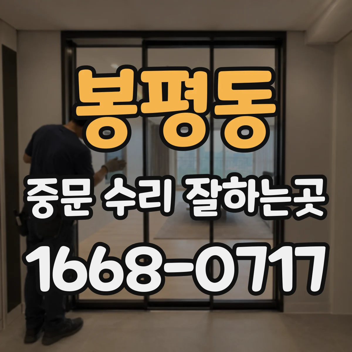 봉평동 중문 수리 잘하는곳