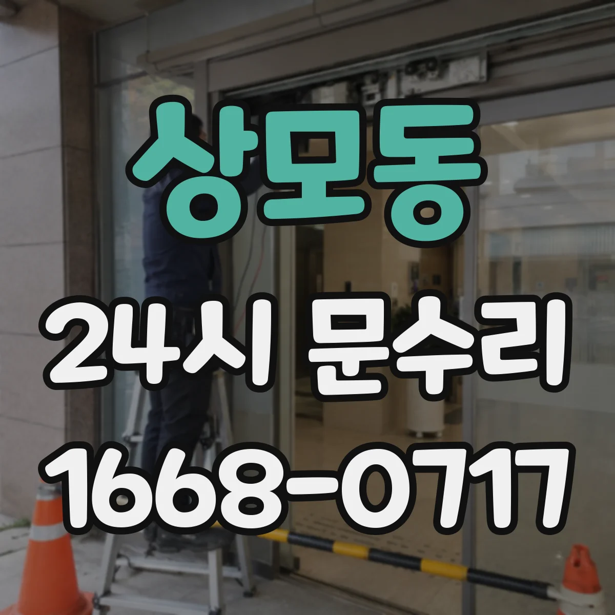 상모동 24시 문수리