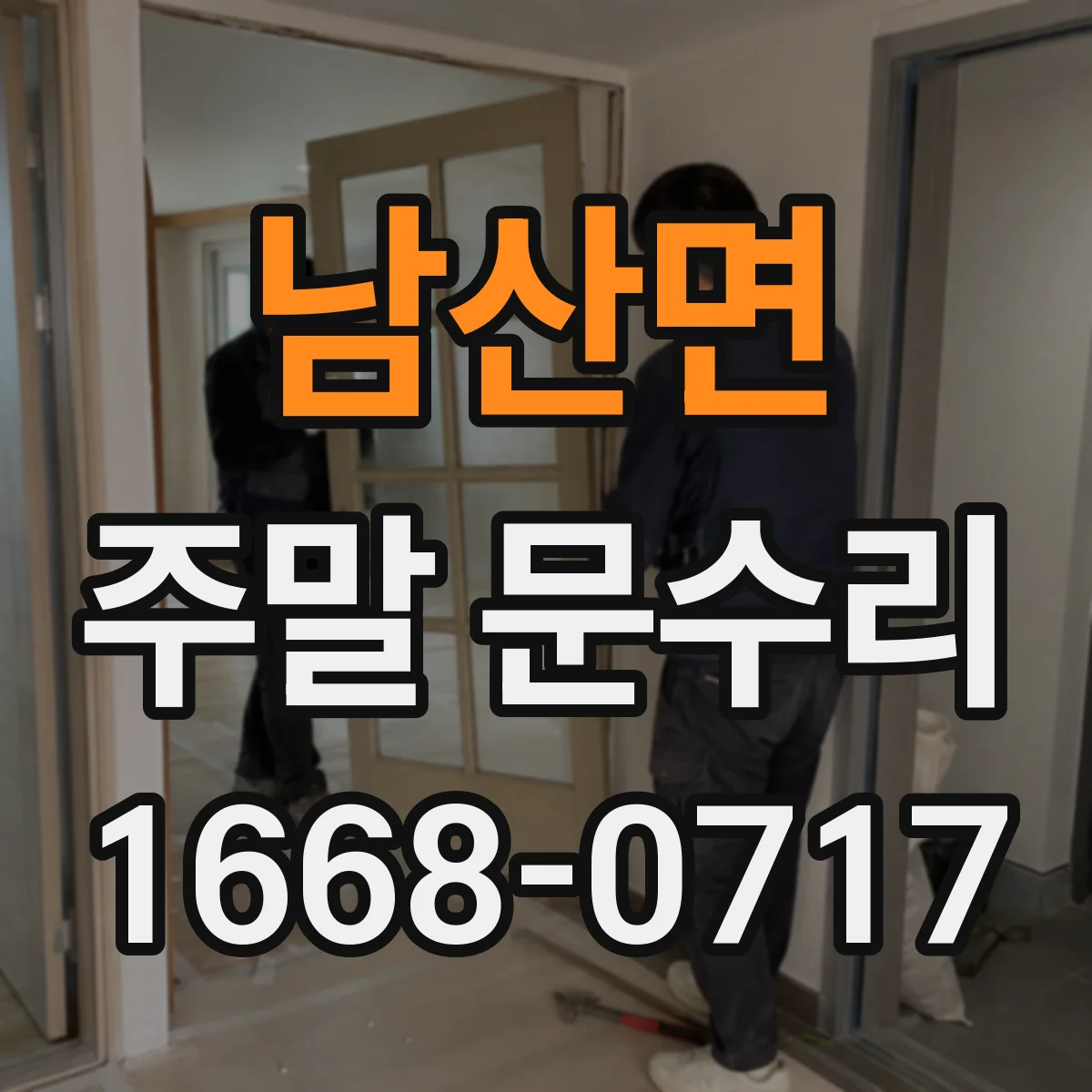 남산면 주말 문수리
