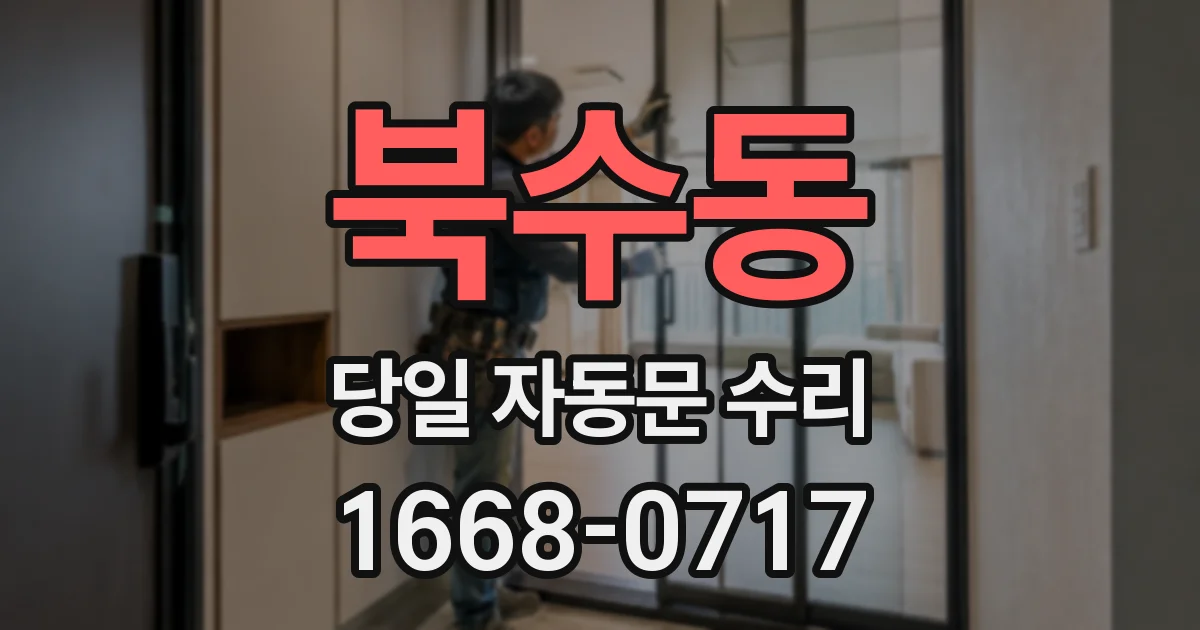 북수동 당일 자동문 수리