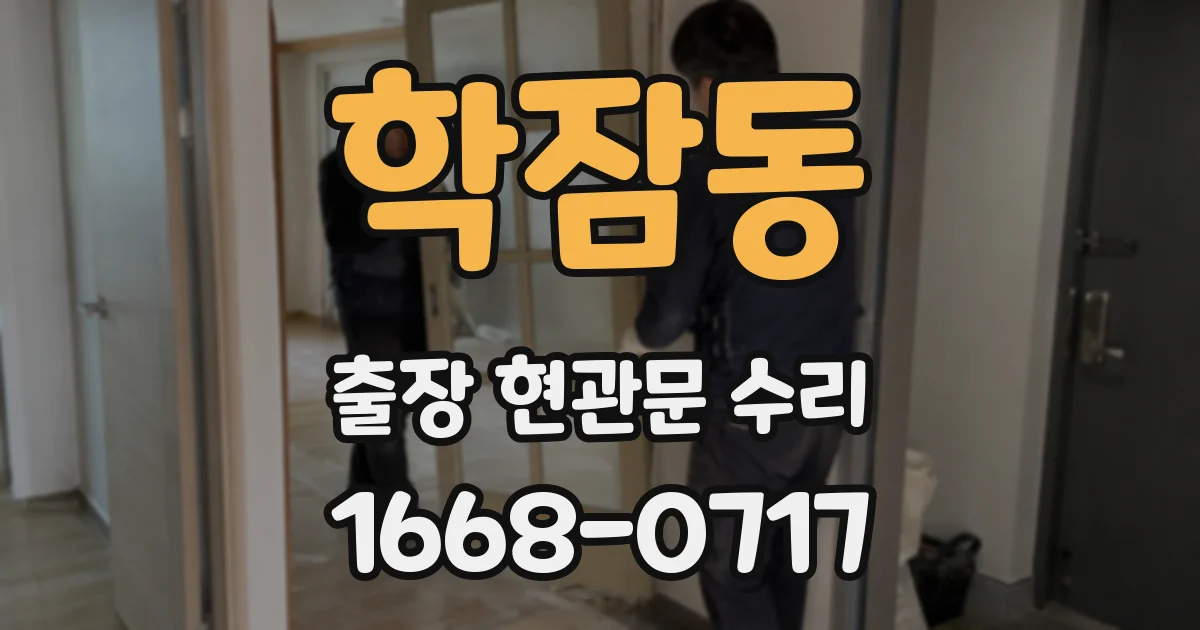 학잠동 출장 현관문 수리