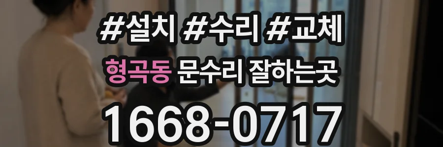 형곡동 문수리 잘하는곳