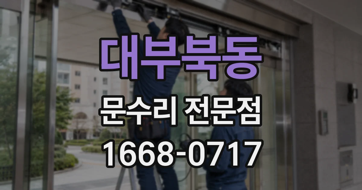대부북동 문수리 전문점