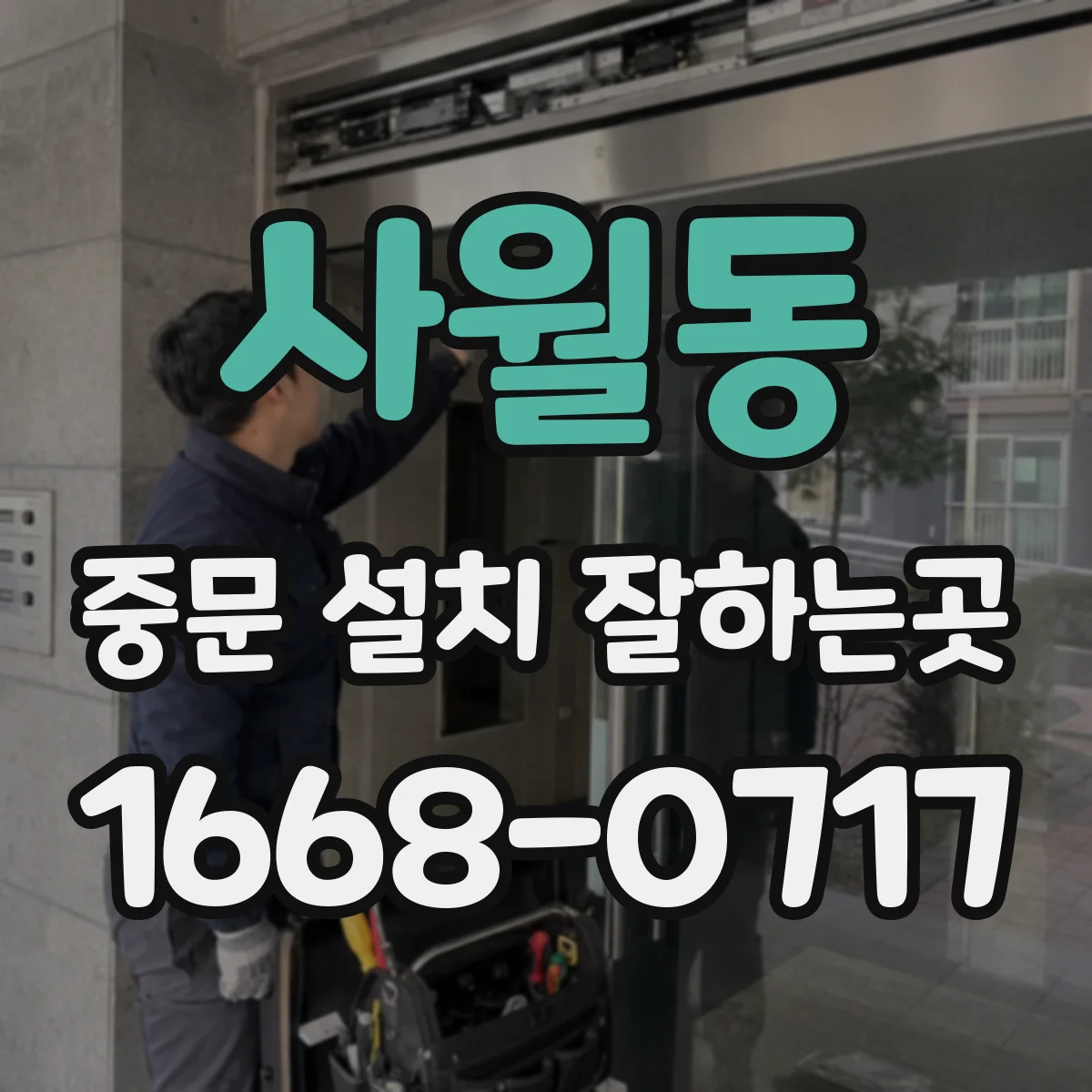사월동 중문 설치 잘하는곳