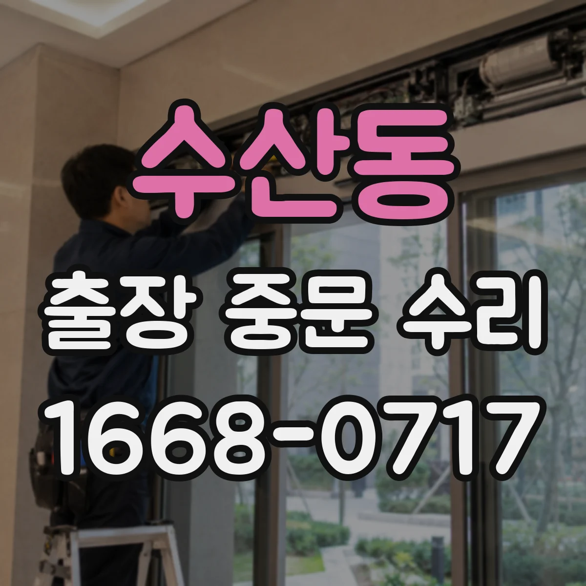 수산동 출장 중문 수리
