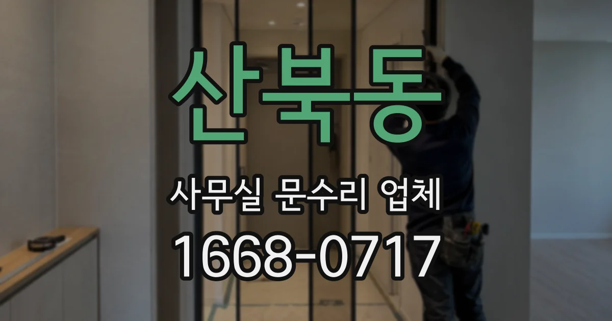 산북동 사무실 문수리 업체