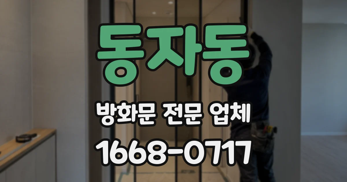 동자동 방화문 전문 업체