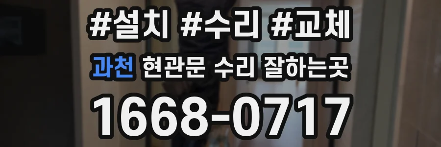 과천 현관문 수리 잘하는곳