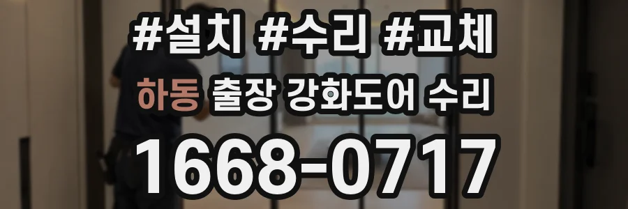 하동 출장 강화도어 수리