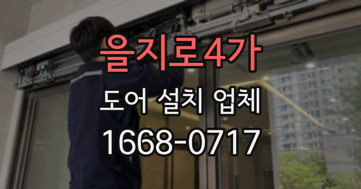 을지로4가 도어 설치 업체
