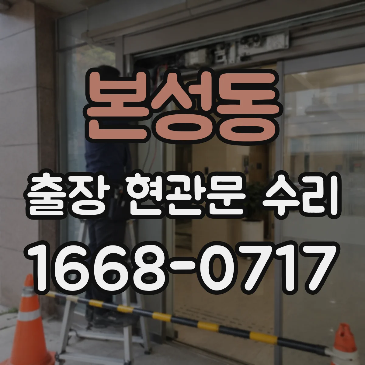 본성동 출장 현관문 수리