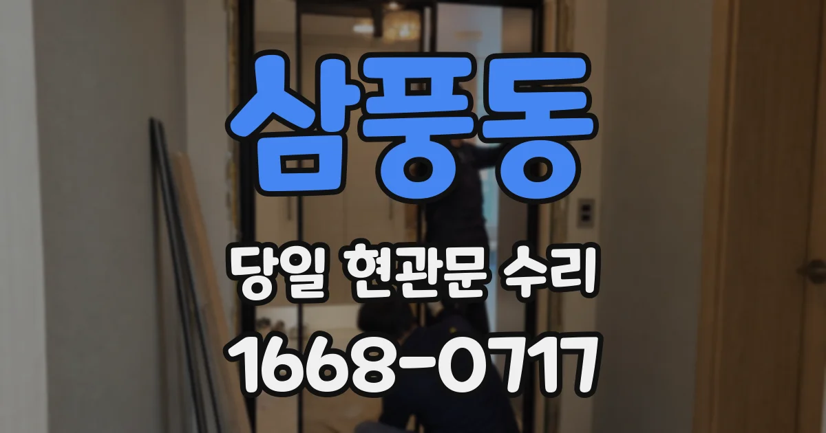 삼풍동 당일 현관문 수리