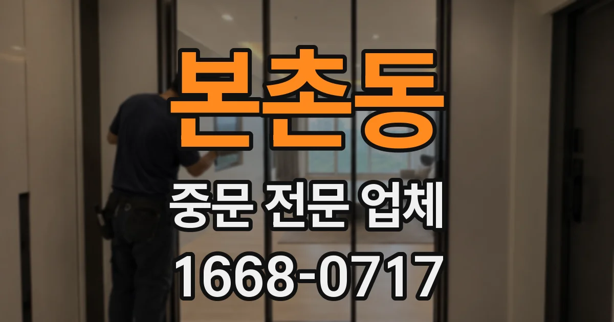 본촌동 중문 전문 업체