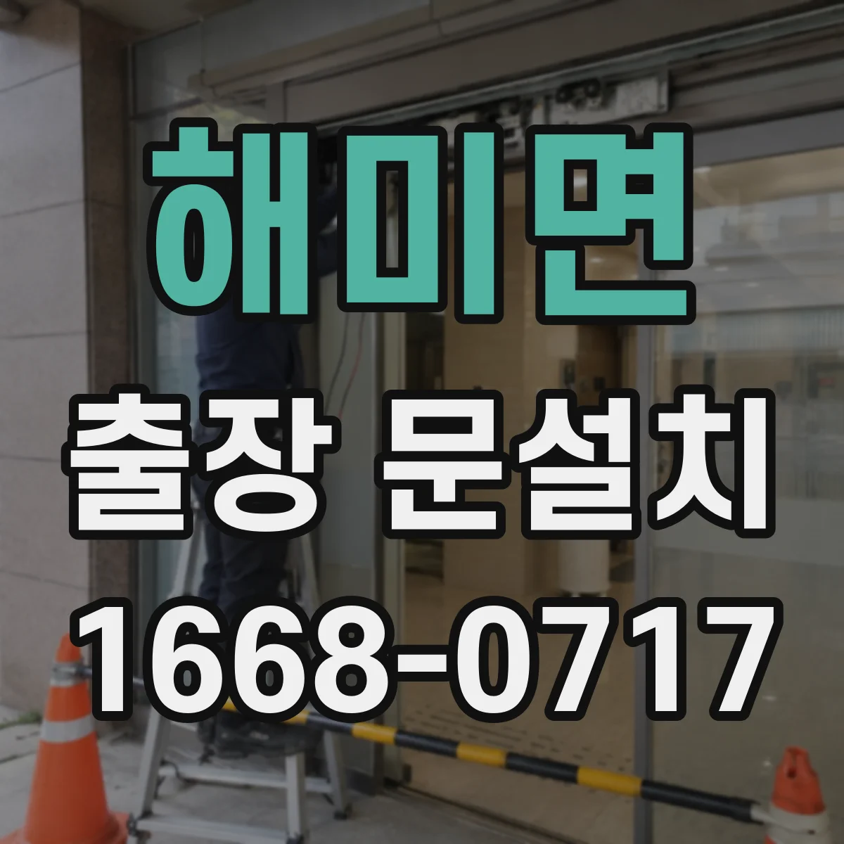 해미면 출장 문설치