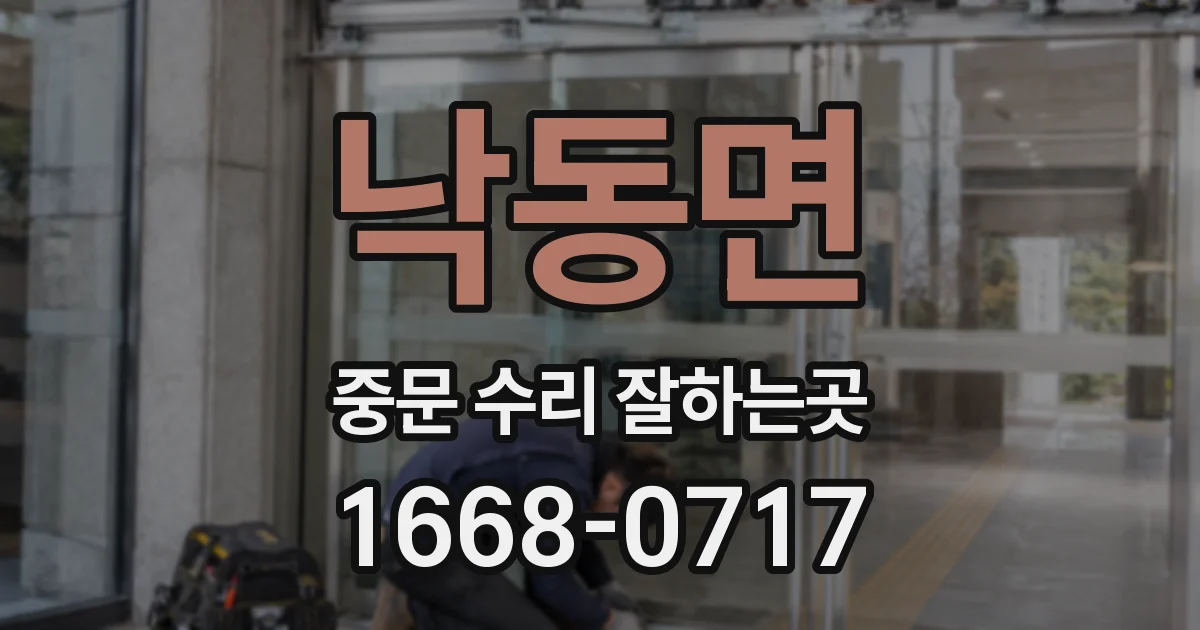 낙동면 중문 수리 잘하는곳