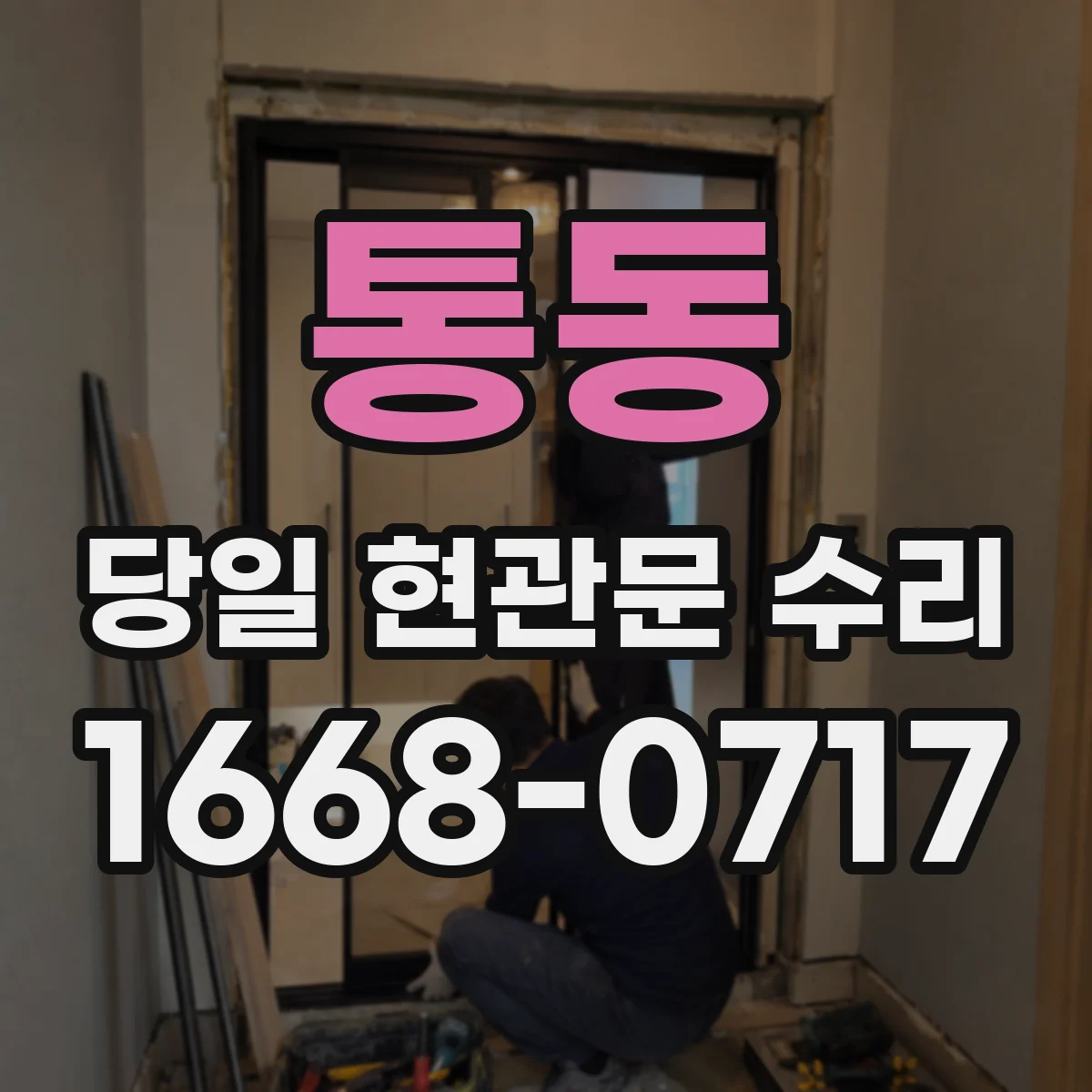 통동 당일 현관문 수리
